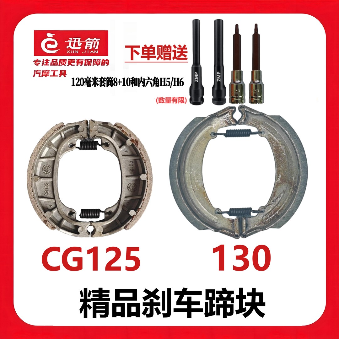 【开春送好礼】10付装CG125/130刹车蹄块 静音耐磨刹车皮送好礼