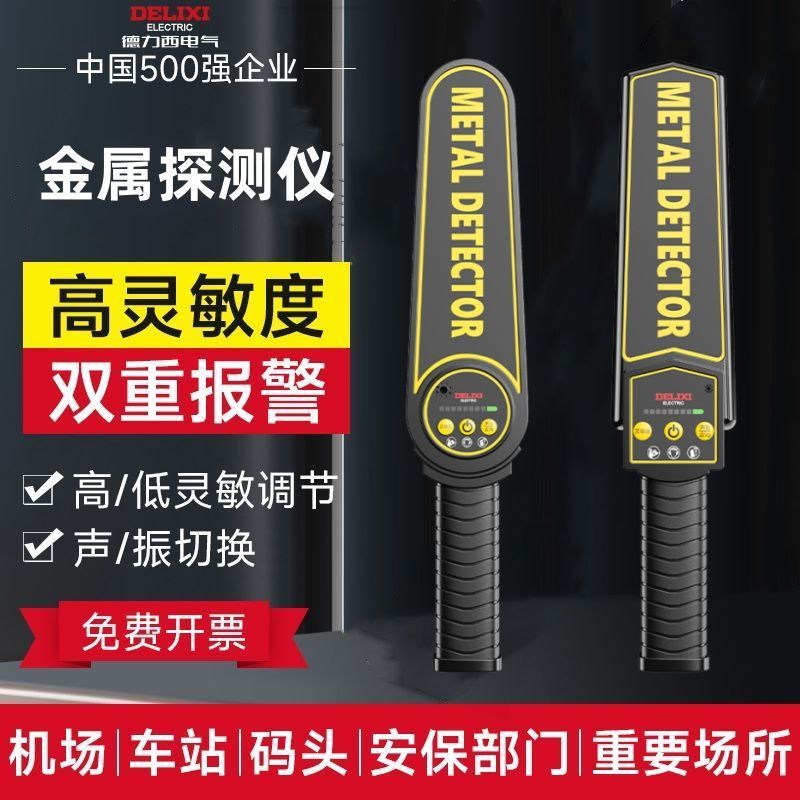 德力西金属探测仪安检仪手持式考场手机检测仪探测器高精度户外