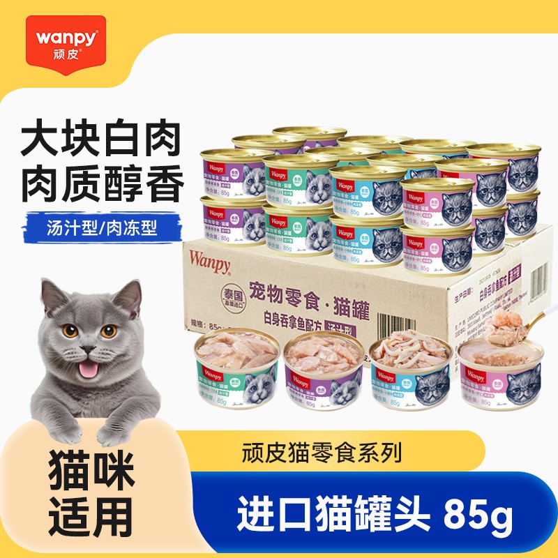 Wanpy顽皮猫罐头24罐整箱泰国进口吞拿鱼三文鱼猫咪汤汁肉冻