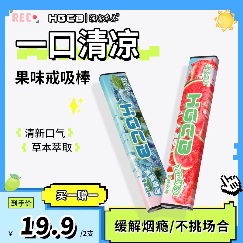 汉宫草本果味吸棒嘴替清新口气辅替代品清凉淡香便携吸棒