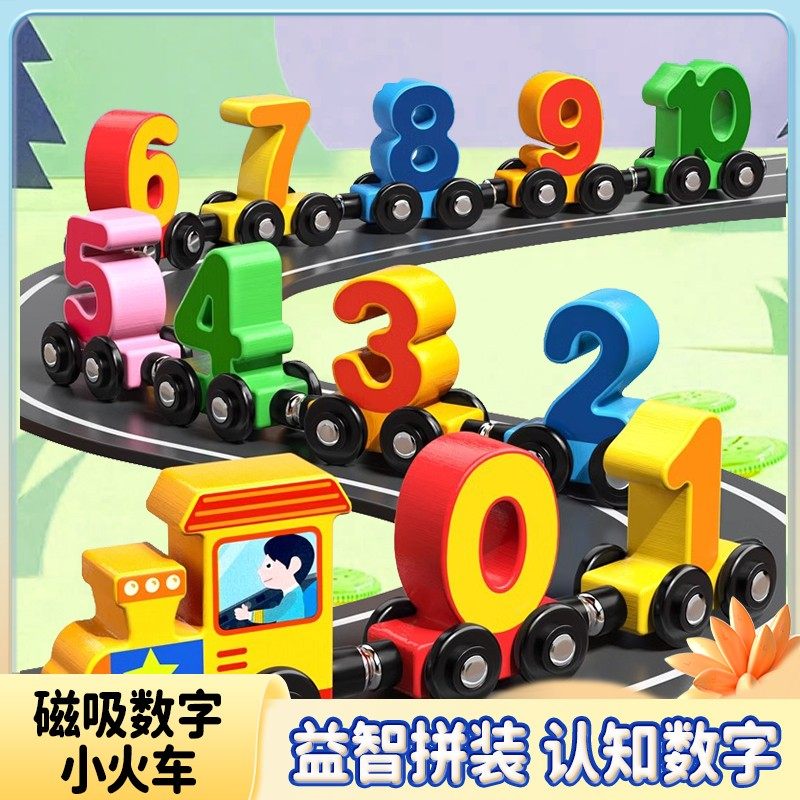儿童早教益智积木磁性数字小火车木质男女婴幼儿提高认知数字玩具