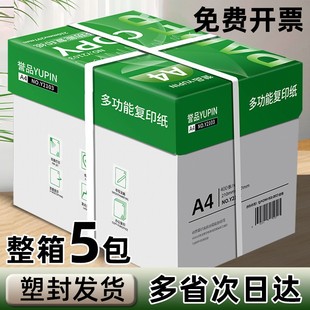 誉品整箱A4纸复印纸打印纸a4纸70g5包2000张整箱白纸学生草稿纸