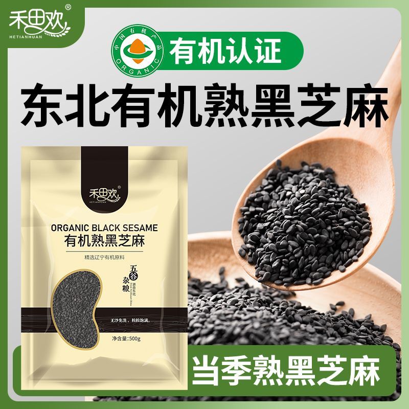 禾田欢有机熟黑芝麻优质炒粒免洗即食新货烧烤烘焙商用家用500g