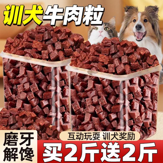 狗狗牛肉粒零食冻干500g幼犬泰迪金毛训练奖励拌粮零食狗狗磨牙棒
