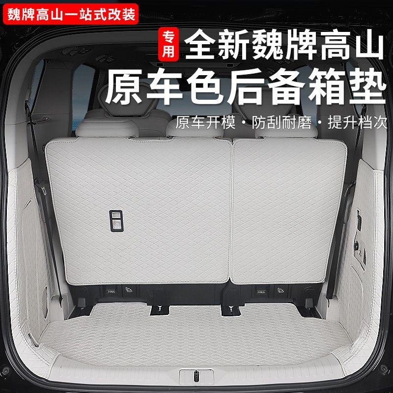 25款魏牌高山789后备箱垫全包围尾箱垫内饰防护专用改装配件用品,汽车用品/电子/清洗/改装,专车专用后备箱垫,淘宝优惠券,粉丝福利购,淘宝优惠卷