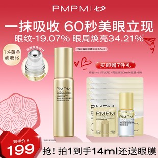 【达人专属】PMPM黑白松露胶原肽紧致淡纹眼部精华油60秒美眼立现