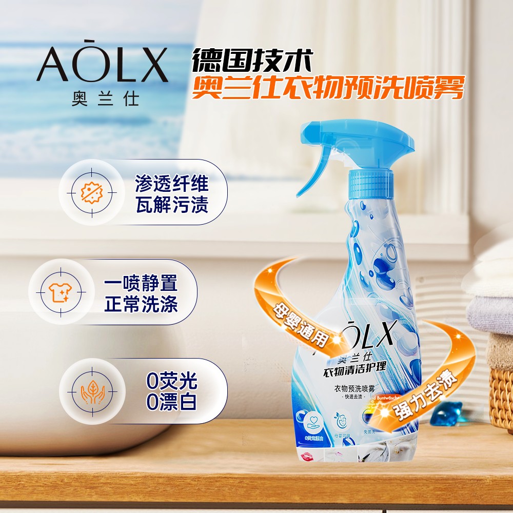 AOLX/奥兰仕 三瓶更优惠 衣服深层去渍去油衣领净羽绒服预洗喷雾