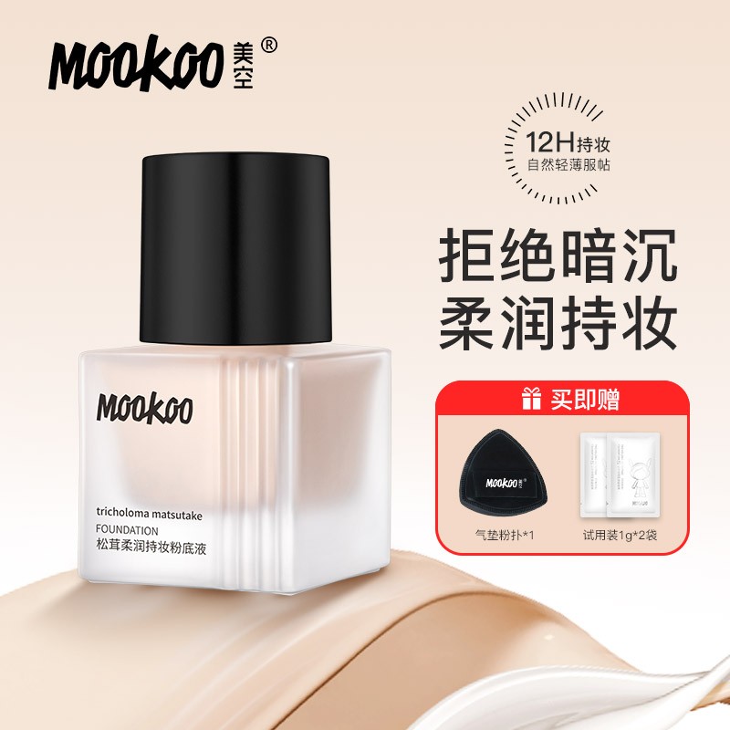美空MooKoo 松茸柔润持久粉底液控油奶油肌滋润学生遮瑕【T】