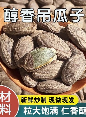【新品尝鲜】醇香吊瓜子坚果炒货大籽颗粒瓜籽长兴特产新货非瓜蒌
