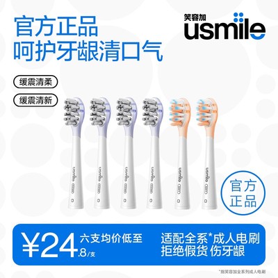 usmile笑容加电动牙刷头柔软清洁原装替换牙刷头