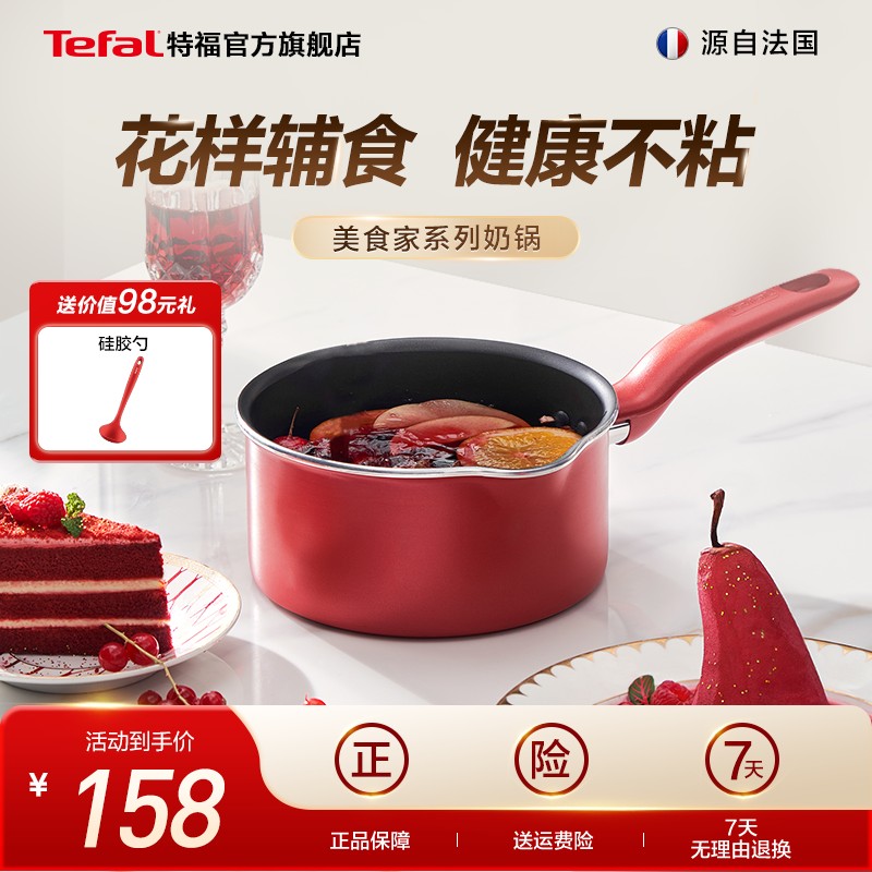 Tefal/特福奶锅不粘锅家用辅食锅泡面热牛奶电磁炉燃气灶通用