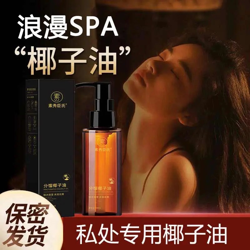 【官方正品】分馏椰子油情侣款身体私内部植物按摩精油夫妻SPA免