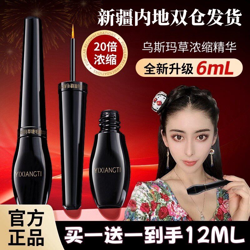 佳宝专属新疆伊香缇乌斯曼睫毛精华液乌斯玛精华液图片