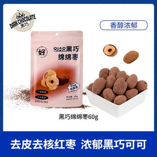 黑巧绵绵枣首创高品质办公休闲零食干净便携红枣黑巧克力网红零食