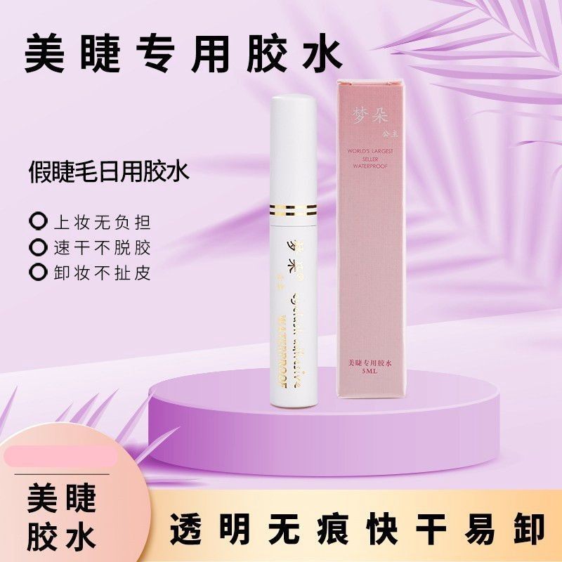 梦朵公主超粘假睫毛胶水5ml双眼皮液天然乳胶粘性强镊子专用胶