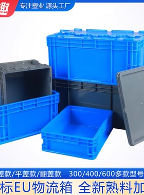 灰色EU物流箱欧标塑料周转箱收纳盒五金长方形塑胶储物特大号胶箱
