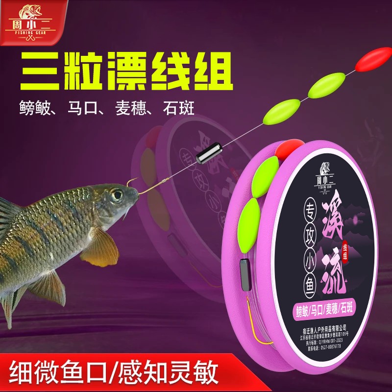 周小二七星漂线组成品主线鱼线溪流钩钓鱼专用三粒漂小鱼小物鲫鱼