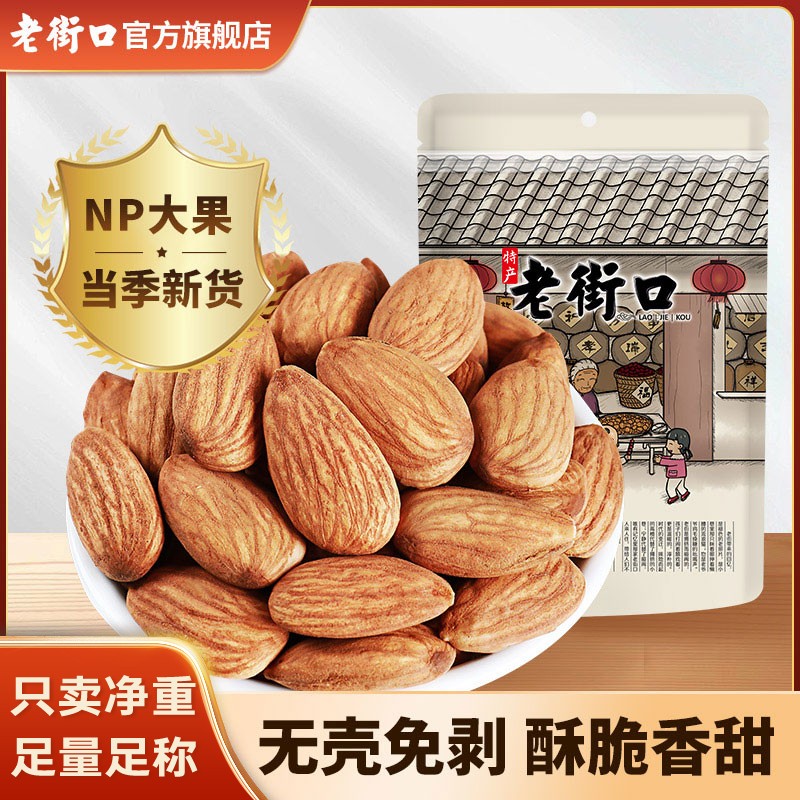 【工厂价】老街口盐焗原味巴旦木仁250g袋扁桃大杏仁干坚果零食烘