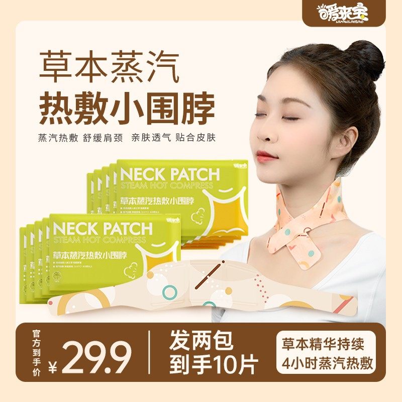 暖来宝蒸汽颈椎肩颈热敷草本暖贴颈脖围脖舒缓透气便携式加热护颈,居家日用,护膝/护腰/护肩/护颈,淘宝优惠券,粉丝福利购,淘宝优惠卷