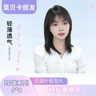 玲珑5*8网底真人发丝高端轻薄手工钩织减龄假发片一片式无痕