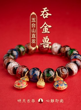 合金琉璃手链 五台山吞金兽琉璃手串国风龙年礼物情侣手工手链