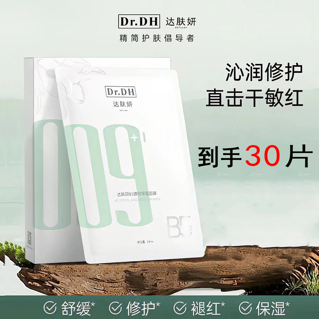 【3盒30片】达肤妍2.0版面膜B5臻研pro保湿面膜温和修护舒缓积雪