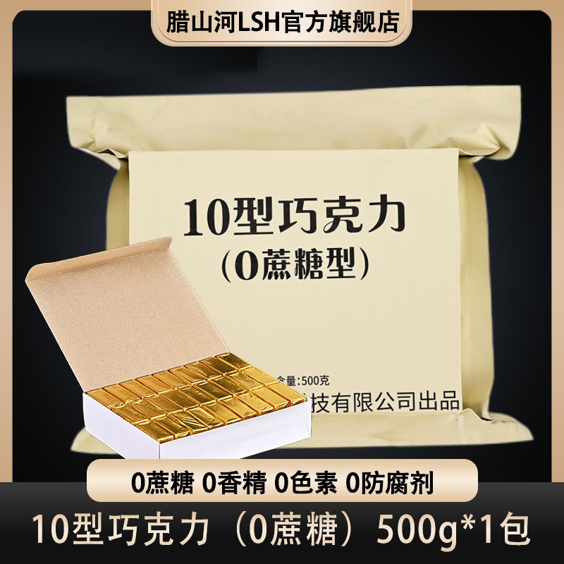 腊山河10巧克力纯可可脂巧克力启力兴光食品糖果礼品应急储备零食