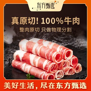 东方甄选自营原切肥牛卷牛肉卷肥瘦相间涮火锅麻辣烫食材