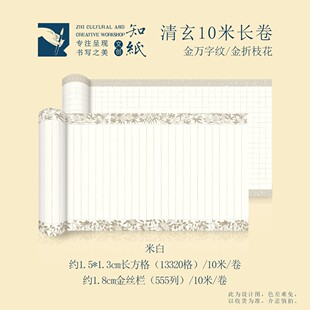 知纸清玄10米金边长卷书法作品纸书法纸专用纸书法练字纸小楷熟纸