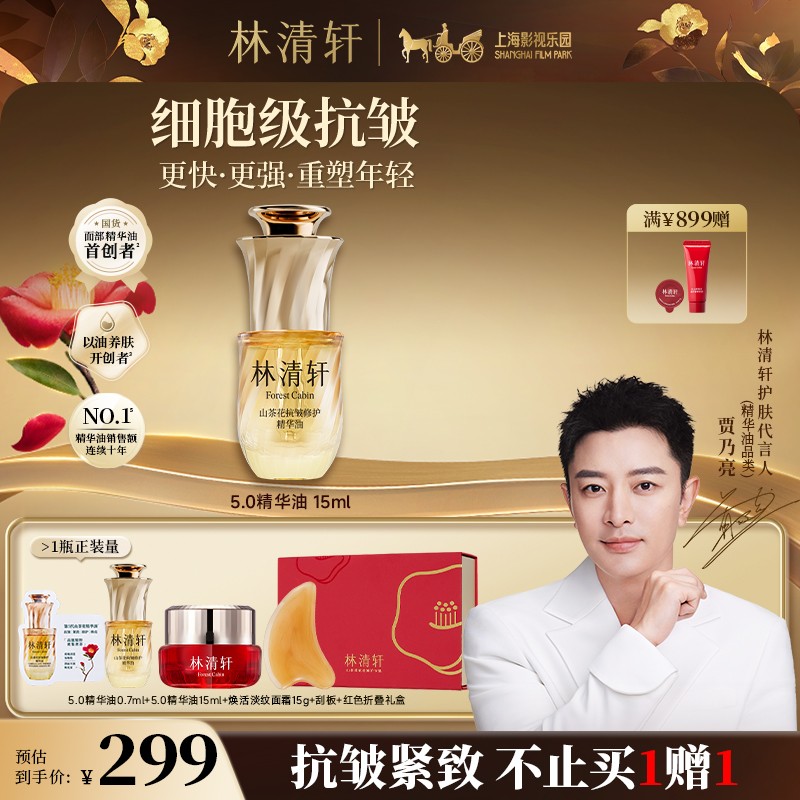 总裁专属 林清轩山茶花抗皱修护精华油5.0/15ml 林清轩ForestCabi