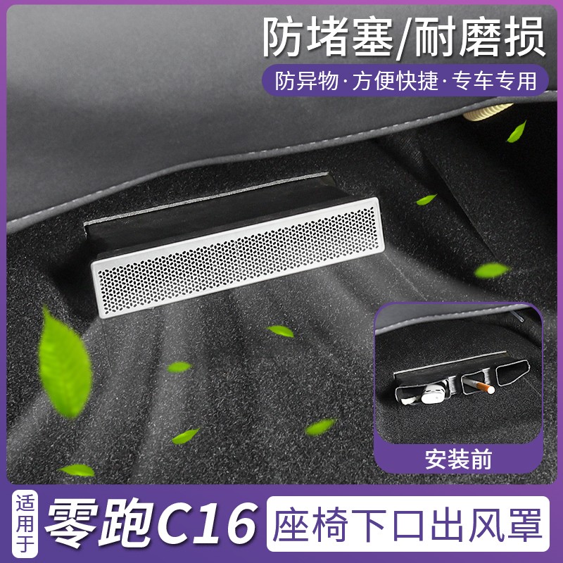 24/26款零跑C16/c10/C11/前排空调保护座椅下出风口保护罩不锈钢