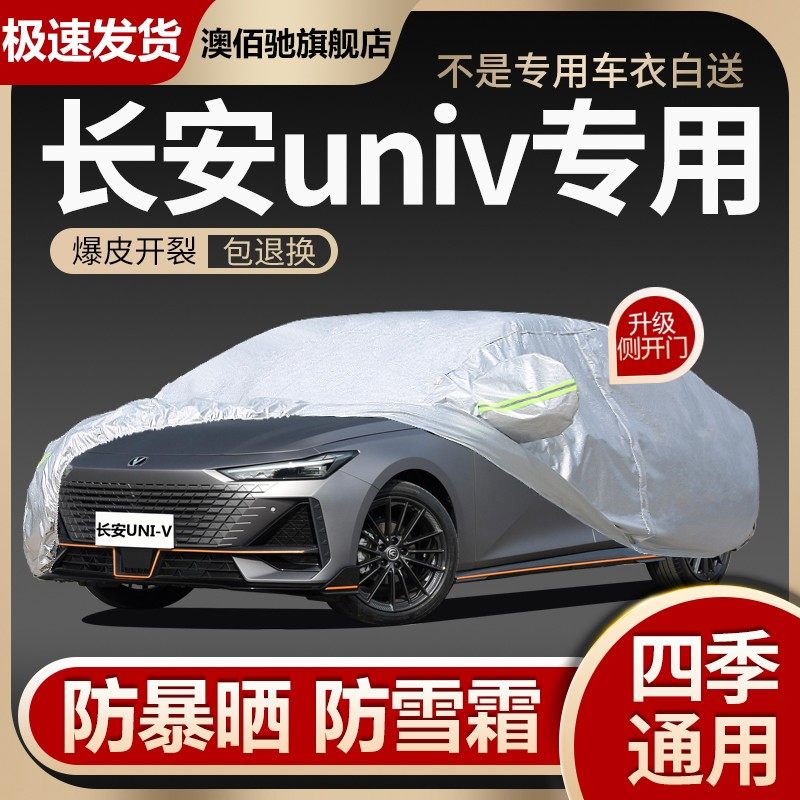 长安UNIV车衣车罩防晒防雨防冰雹加厚专用汽车车套外全罩通用四季