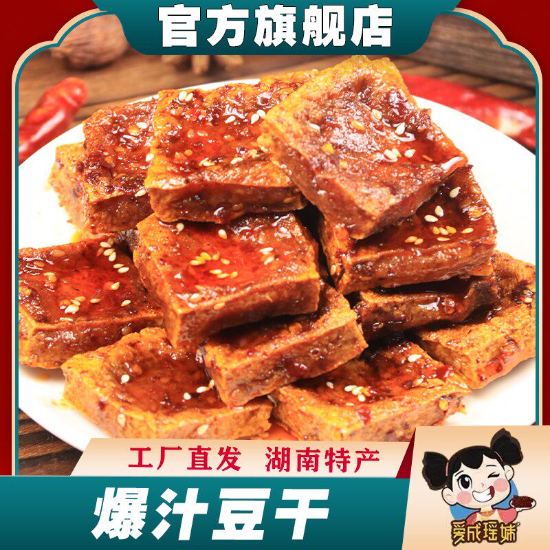 爱成瑶妹爆汁香干湖南特产新化手工石磨豆腐解馋休闲小零食
