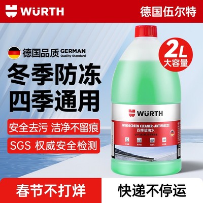 德国伍尔特汽车玻璃水防冻零下冬季去油膜虫胶强力去污清洁大桶2L