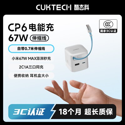 CUKTECH酷态科【3C认证】CP6电能充自带伸缩线67W快充氮化镓充电器