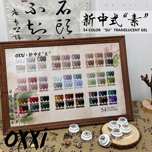 新oxxi54色新中式“素”罐装套胶国风透色涂好贴好色板5g罐装甲油