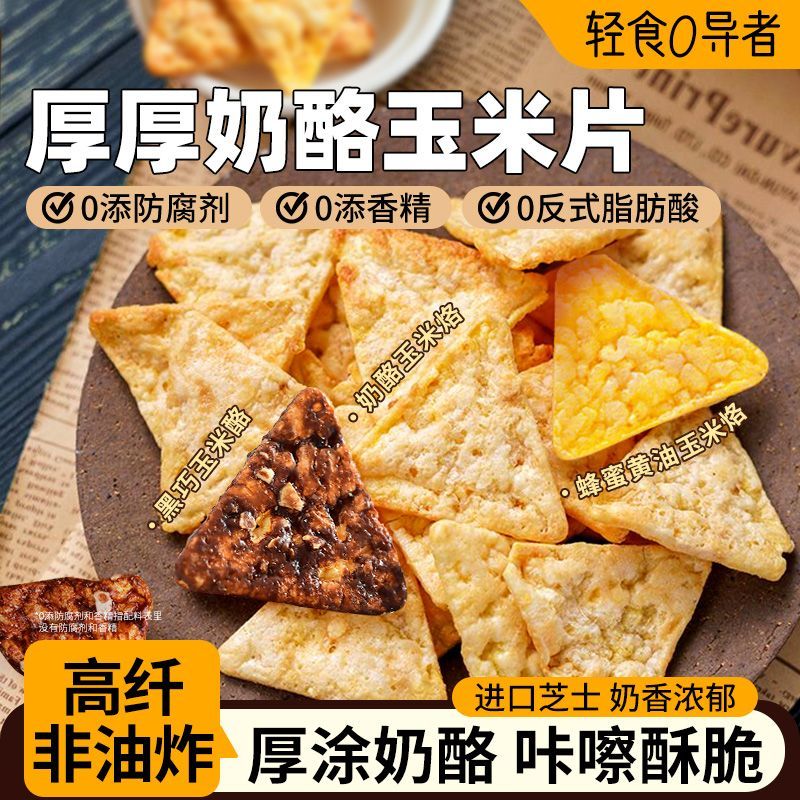 奶酪玉米脆片非油炸高膳食纤维玉米烙解馋休闲小吃网红宿舍零食品