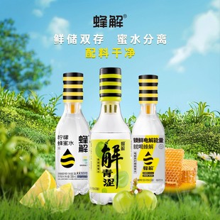 蜂解柠檬蜂蜜水茉莉青提蜂蜜水健康饮品高颜值喝酒局解腻常备饮料