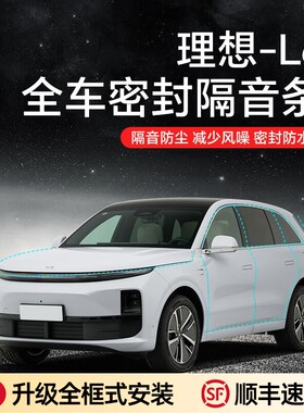 理想L6/7/8/9汽车隔音降噪加装全车隔音防水密封条车门防尘响配件