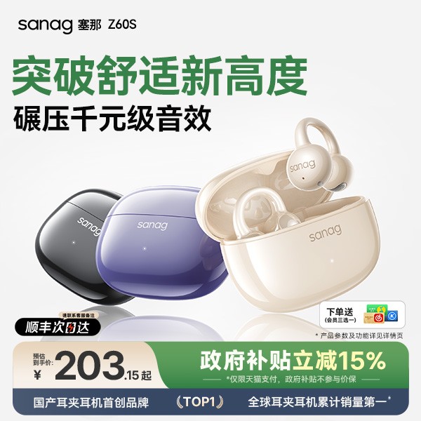 Sanag塞那Z60s全新升级蓝牙耳机开放式真无线运动不入耳超长续航