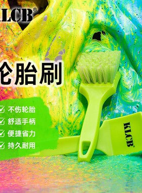 KLCB苛力轮胎刷专用清洗工具精洗汽车洗车清洁刷多功能轮毂车刷子