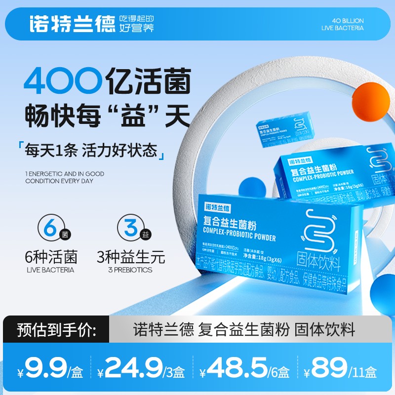 诺特兰德复合活性益生菌粉400亿活菌益生元冻干粉