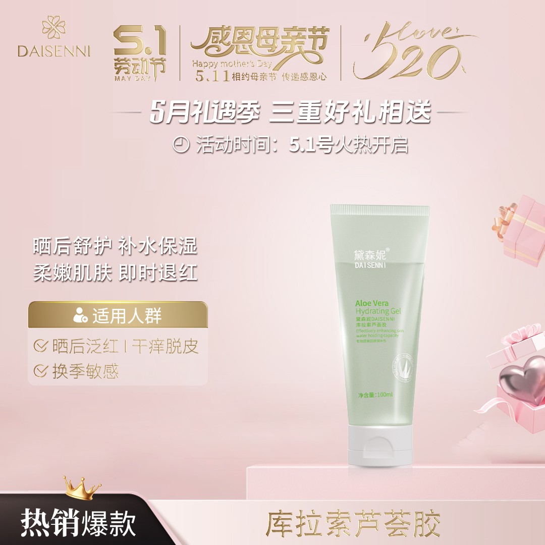 【即时舒敏】黛森妮库拉索芦荟胶换季晒伤退红降燥维稳修护补水锁