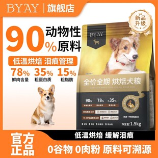BYAY烘焙狗粮鲜肉无谷低温烘焙幼犬大型成犬通用粮食baby笨宠日记