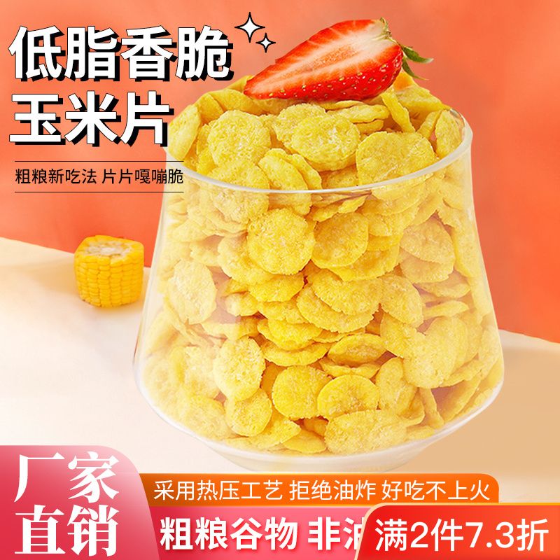 低脂香脆玉米片即食代早餐干吃冲泡谷物零食非油炸无添加蔗糖饱腹