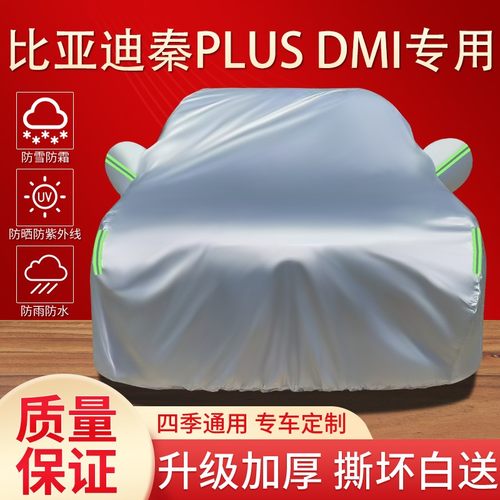 比亚迪秦Plus dmi车衣车罩专用防晒防雨隔热遮阳四季通用加厚全罩