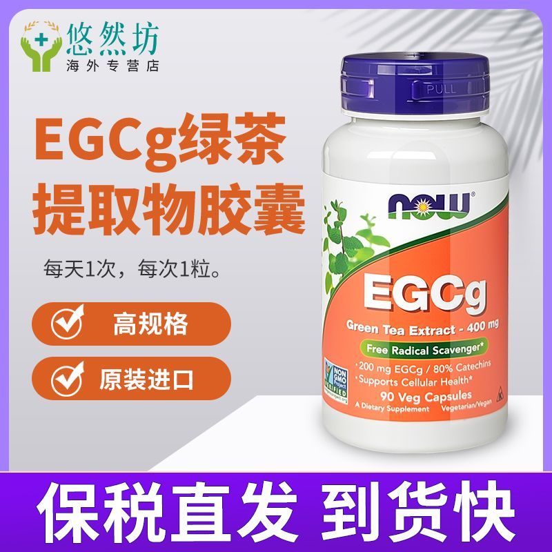 Now诺奥EGCg绿茶提取物胶囊高含量400mg*90粒素食胶囊茶多酚