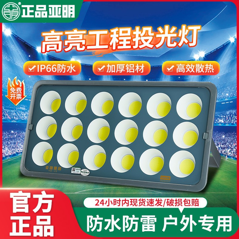 亚明led投光灯户外高亮球场体育馆射灯工业室外防水大功率泛光灯