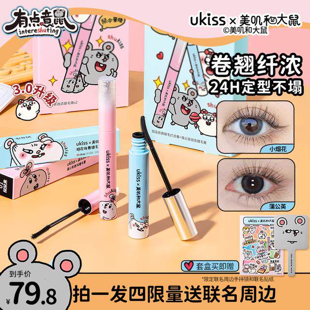 夏日持妆 ukiss联名睫毛打底睫毛膏3.0款2合1套盒防水卷翘定型