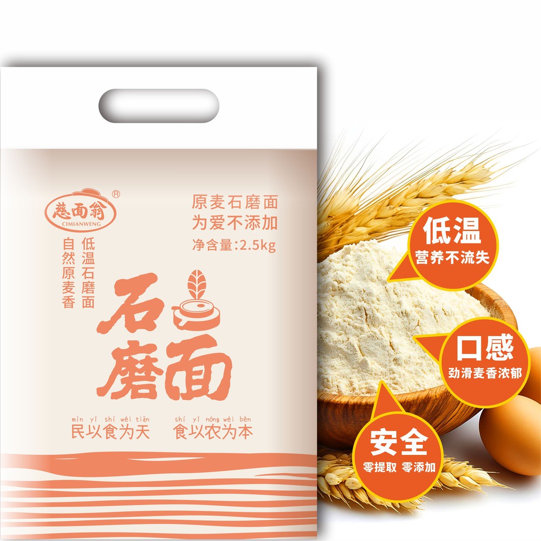 【支持开袋试吃】慈面翁石磨面粉家庭通用面粉天然研磨无添加面粉